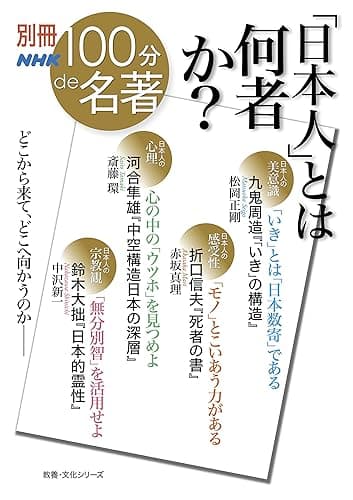 別冊ＮＨＫ１００分ｄｅ名著　「日本人」とは何者か？