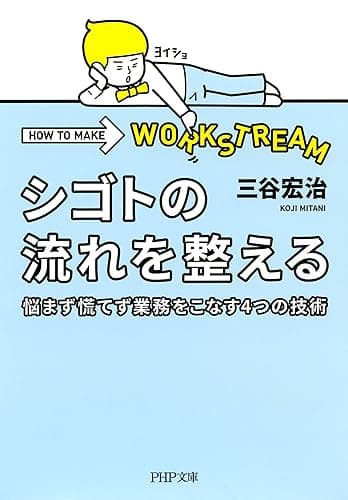 シゴトの流れを整える 悩まず慌てず業務をこなす4つの技術 PHP文庫