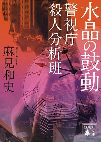 水晶の鼓動　警視庁殺人分析班 (講談社文庫)