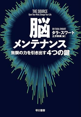 脳メンテナンス 無限の力を引き出す4つの鍵