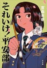 それいけ！　平安部