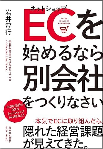 ECを始めるなら別会社をつくりなさい