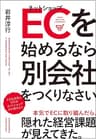 ECを始めるなら別会社をつくりなさい