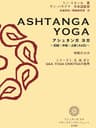 アシュタンガ ヨガ　～初級・中級・上級（A＆B）～