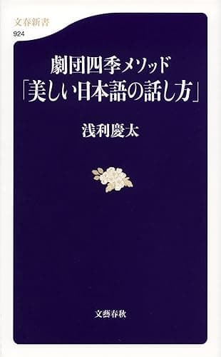 劇団四季メソッド「美しい日本語の話し方」