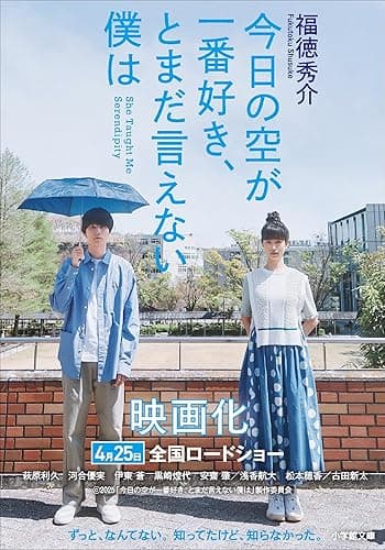 今日の空が一番好き、とまだ言えない僕は (小学館文庫)