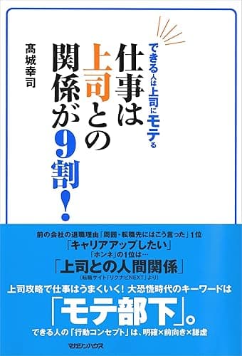 できる人は上司に“モテ”る 仕事は上司との関係が9割!