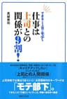 できる人は上司に“モテ”る　仕事は上司との関係が9割！