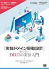 「実践ドメイン駆動設計」から学ぶDDDの実装入門 CodeZine Digital First