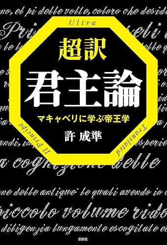 超訳　君主論
