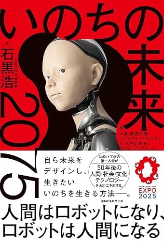 いのちの未来　2075　人間はロボットになり、ロボットは人間になる (日本経済新聞出版)