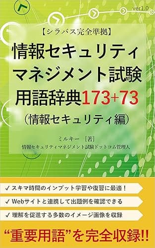 【シラバス完全準拠】情報セキュリティマネジメント試験用語辞典153＋73（情報セキュリティ編）