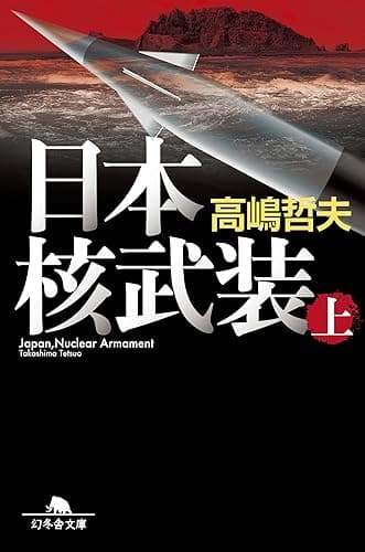 日本核武装 上 (幻冬舎文庫)