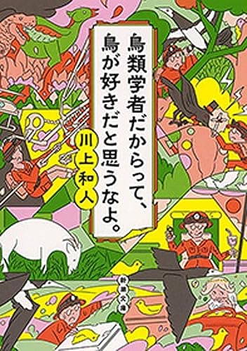 鳥類学者だからって、鳥が好きだと思うなよ。（新潮文庫） 鳥類学者シリーズ