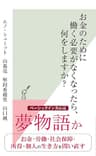 お金のために働く必要がなくなったら、何をしますか？ (光文社新書)