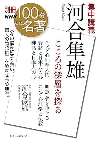 別冊ＮＨＫ１００分ｄｅ名著　集中講義　河合隼雄　こころの深層を探る