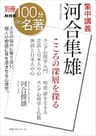 別冊ＮＨＫ１００分ｄｅ名著　集中講義　河合隼雄　こころの深層を探る