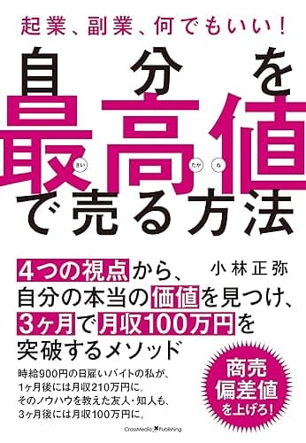 自分を最高値で売る方法