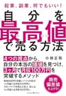 自分を最高値で売る方法