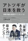 アトツギが日本を救う　事業承継は最高のベンチャーだ (幻冬舎単行本)