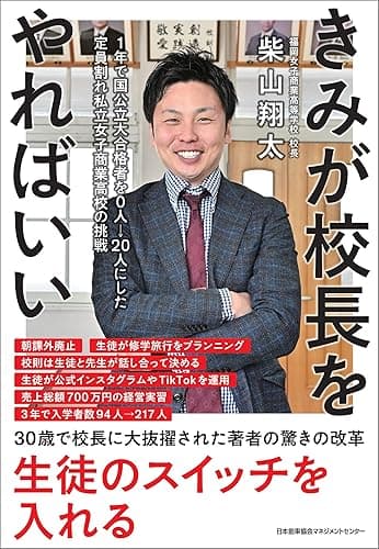 きみが校長をやればいい　１年で国公立大合格者を０人→２０人にした定員割れ私立女子商業高校の挑戦