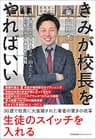 きみが校長をやればいい　１年で国公立大合格者を０人→２０人にした定員割れ私立女子商業高校の挑戦