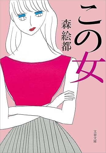 この女 (文春文庫)
