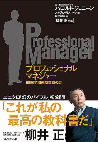 プロフェッショナルマネジャー 　～58四半期連続増益の男