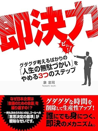即決力 グダグダ考えるばかりの「人生の無駄づかい」をやめる３つのステップ