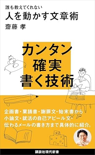 誰も教えてくれない人を動かす文章術 (講談社現代新書)