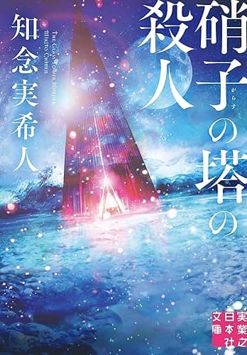 硝子の塔の殺人 (実業之日本社文庫)