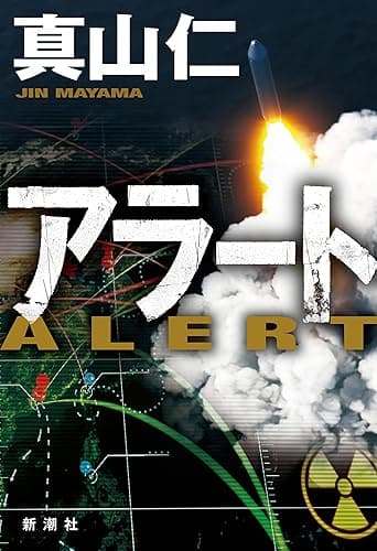 アラート