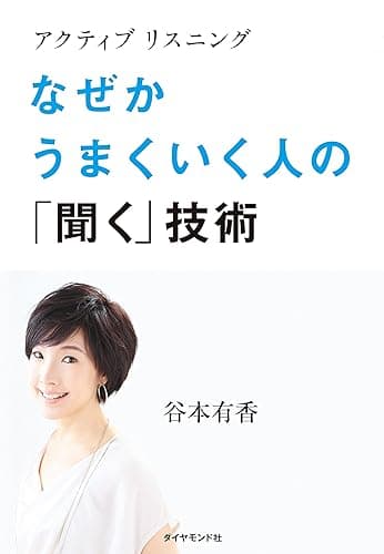 アクティブリスニング　なぜかうまくいく人の「聞く」技術