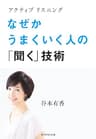 アクティブリスニング　なぜかうまくいく人の「聞く」技術