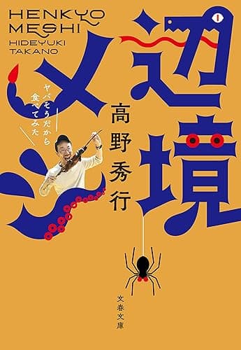 辺境メシ　ヤバそうだから食べてみた (文春文庫)
