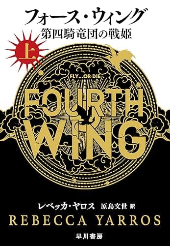 フォース・ウィング-第四騎竜団の戦姫- 上