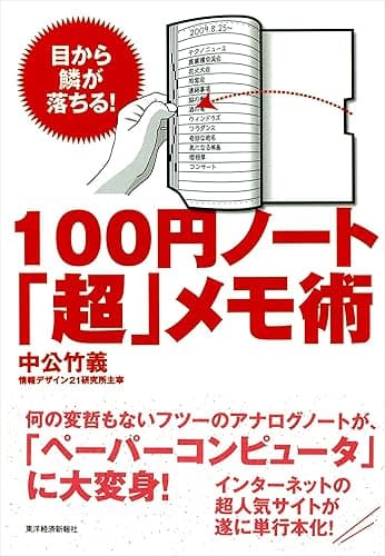１００円ノート「超」メモ術―目から鱗が落ちる！