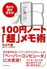１００円ノート「超」メモ術―目から鱗が落ちる！