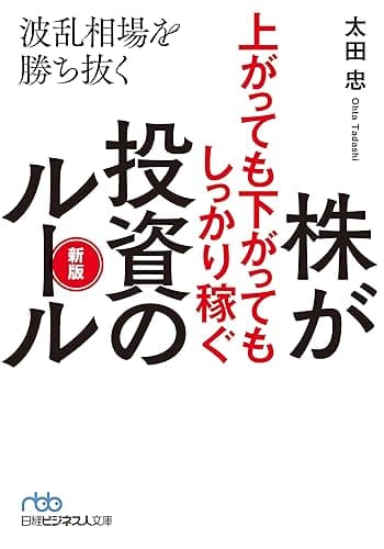 株が上がっても下がってもしっかり稼ぐ投資のルール 新版 波乱相場を勝ち抜く (日経ビジネス人文庫)