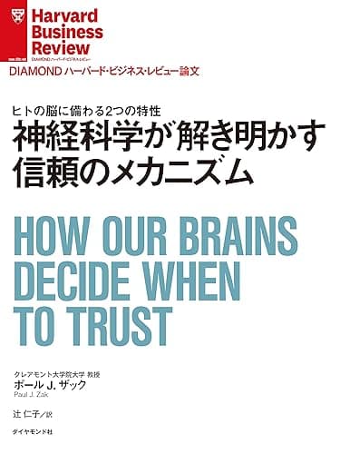神経科学が解き明かす信頼のメカニズム DIAMOND ハーバード・ビジネス・レビュー論文