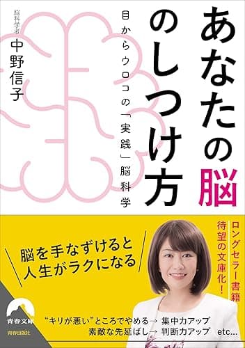 あなたの脳のしつけ方