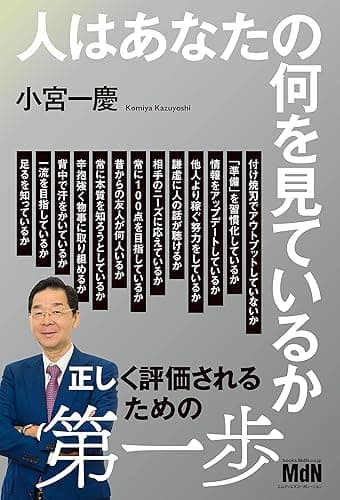 人はあなたの何を見ているか