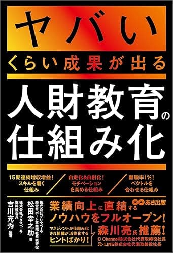 ヤバいくらい成果が出る人財教育の仕組み化
