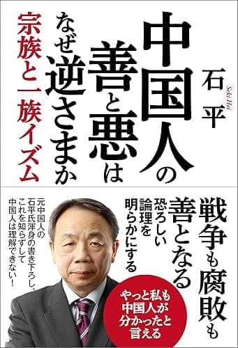 中国人の善と悪はなぜ逆さまか 宗族と一族イズム