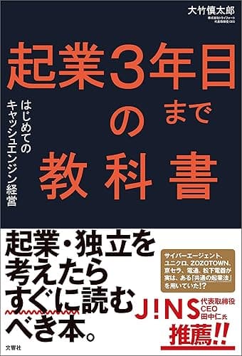 起業３年目までの教科書　はじめてのキャッシュエンジン経営