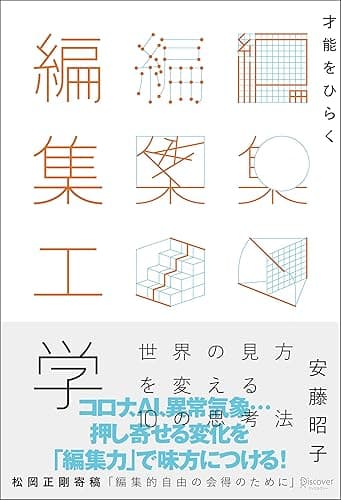 才能をひらく編集工学 世界の見方を変える10 の思考法