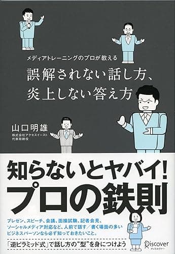 誤解されない話し方、炎上しない答え方 メディアトレーニングのプロが教える
