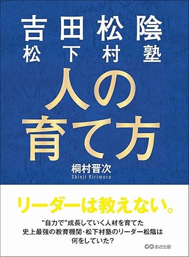 吉田松陰 松下村塾 人の育て方―――リーダーは教えない。