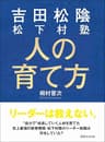 吉田松陰 松下村塾 人の育て方―――リーダーは教えない。