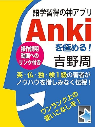 語学習得の神アプリ　Ankiを極める！: 英・仏・独・検1級の著者がノウハウを惜しみなく伝授！ Anki活用ノウハウ
